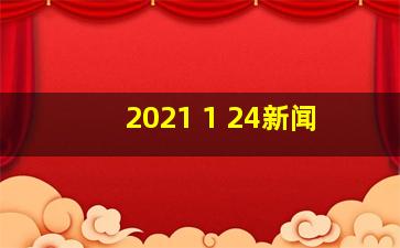 2021 1 24新闻